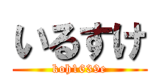 いるすけ (koh1639e)