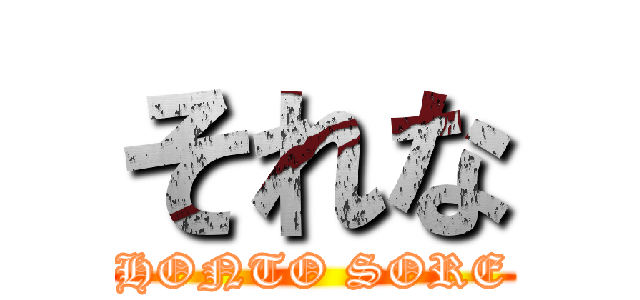 それな (HONTO SORE)