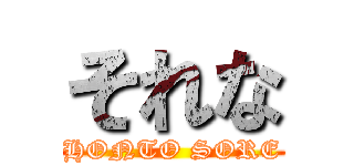 それな (HONTO SORE)