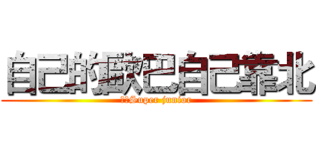 自己的歐巴自己靠北 (寶藍Super junior)