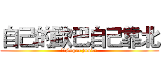 自己的歐巴自己靠北 (寶藍Super junior)