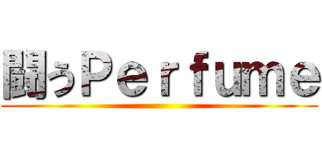 闘うＰｅｒｆｕｍｅ ()