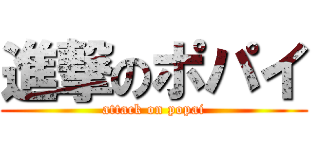 進撃のポパイ (attack on popai)