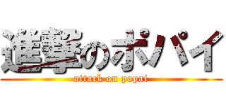 進撃のポパイ (attack on popai)