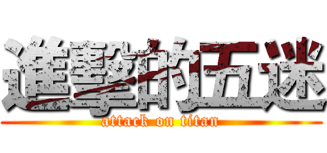 進擊的五迷 (attack on titan)