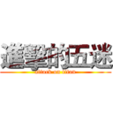 進擊的五迷 (attack on titan)