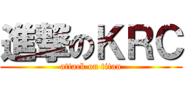 進撃のＫＲＣ (attack on titan)
