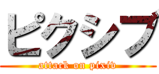 ピクシブ (attack on pixiv)