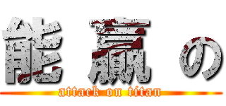 能 贏 の (attack on titan)