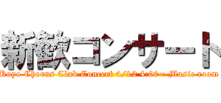 新歓コンサート (Koyo Chorus Club Concert 4/12 4:00~ Music room)
