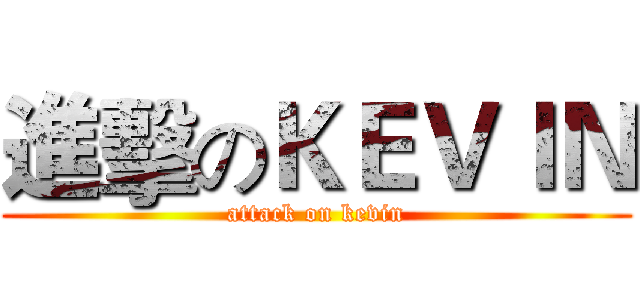 進擊のＫＥＶＩＮ (attack on kevin)