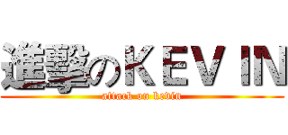 進擊のＫＥＶＩＮ (attack on kevin)