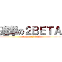 進撃の２ＢＥＴＡ (attack on 2BETA)