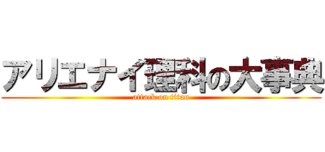 アリエナイ理科の大事典 (attack on titan)