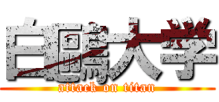 白鷗大学 (attack on titan)