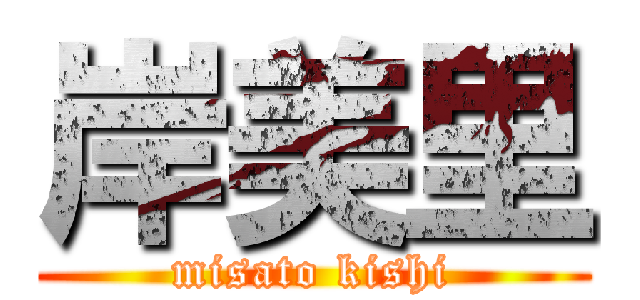 岸美里 (misato kishi)