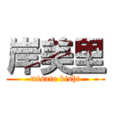 岸美里 (misato kishi)