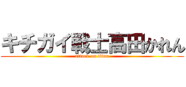 キチガイ戦士高田かれん (attack on titan)