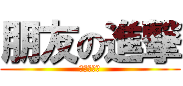 朋友の進撃 (進撃の动漫)
