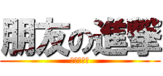 朋友の進撃 (進撃の动漫)