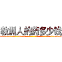 教训人的药多少钱 (教训人的药多少钱【电-186x2687x6963-Q278180069元-吉-药-业】我们做的是长期生意,靠的是老客户长期支持 http://sngk.net/1z08Dx
)