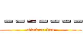 －－－－－－－ (attack on titan)