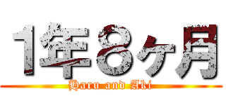 １年８ヶ月 (Haru and Aki)
