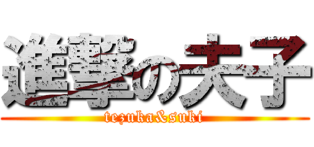 進撃の夫子 (tezuka&suki)