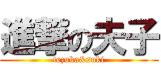 進撃の夫子 (tezuka&suki)