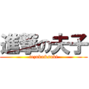 進撃の夫子 (tezuka&suki)