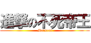 進撃の不死帝王 (Marseus)