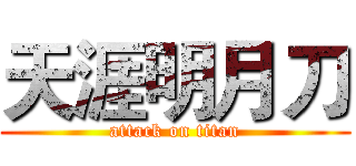 天涯明月刀 (attack on titan)