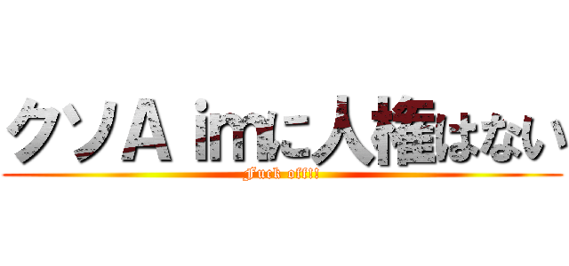 クソＡｉｍに人権はない (Fuck off!!)