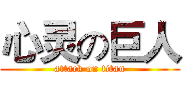 心灵の巨人 (attack on titan)