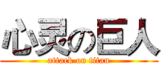 心灵の巨人 (attack on titan)