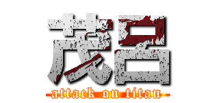 茂呂 (attack on titan)