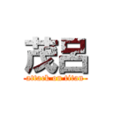 茂呂 (attack on titan)