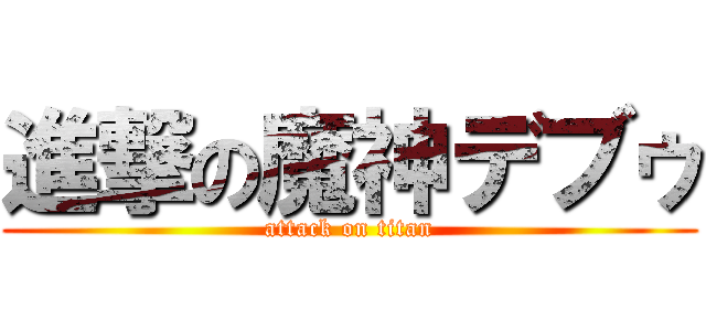 進撃の魔神デブゥ (attack on titan)