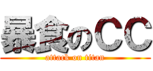 暴食のＣＣ (attack on titan)