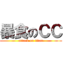 暴食のＣＣ (attack on titan)