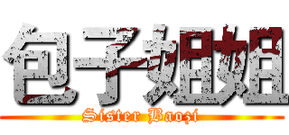 包子姐姐 (Sister Baozi)
