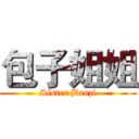 包子姐姐 (Sister Baozi)