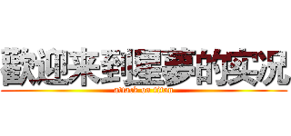 歡迎来到星夢的实况 (attack on titan)