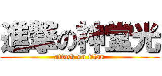 進撃の神堂光 (attack on titan)