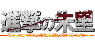 進撃の朱里 (the era of juri takahashi is now)