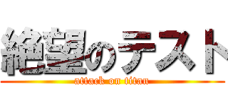 絶望のテスト (attack on titan)