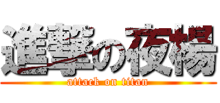 進撃の夜楊 (attack on titan)