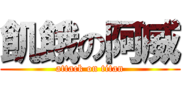 飢餓の阿威 (attack on titan)