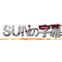 ＳＵＮの字幕 (My subtitles)