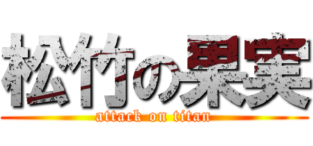松竹の果実 (attack on titan)